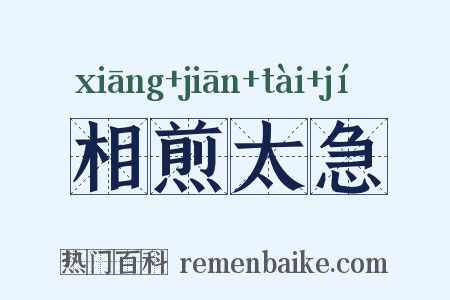 相煎太急是什么意思的图片